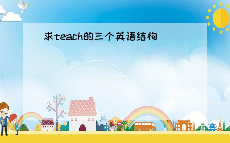 求teach的三个英语结构