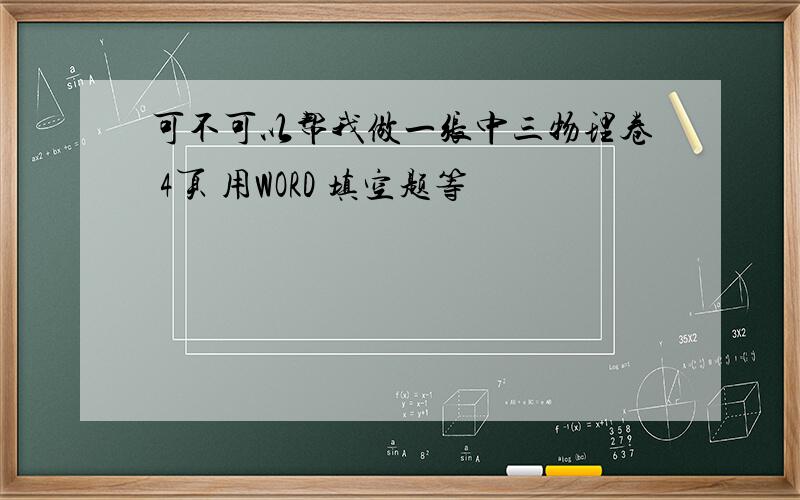 可不可以帮我做一张中三物理卷 4页 用WORD 填空题等