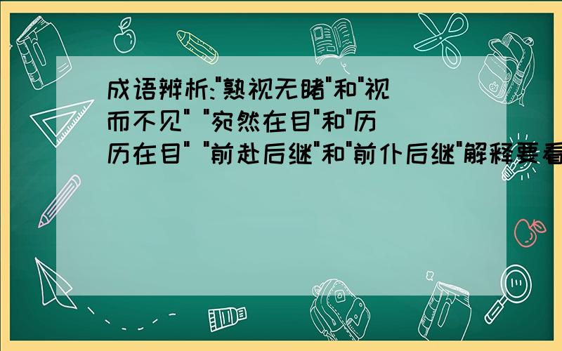 成语辨析: