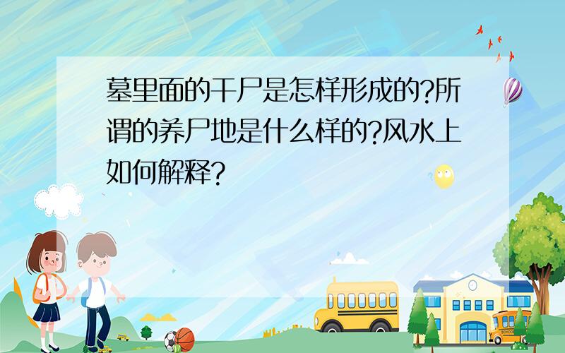 墓里面的干尸是怎样形成的?所谓的养尸地是什么样的?风水上如何解释?