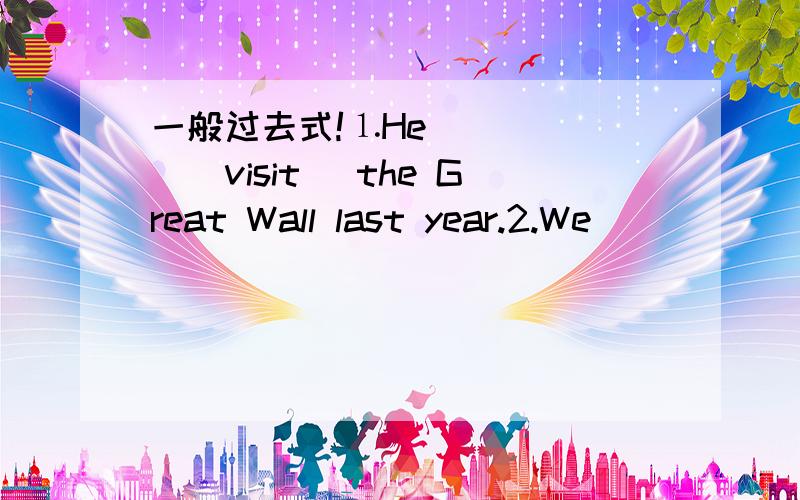 一般过去式!⒈He _____(visit) the Great Wall last year.2.We________(have) a good time yesterday.3.We often _______(go) to school by bus last year.4.I ________(live)in the village when I was a child.5.Mike______(see) a big tiger in the nature par
