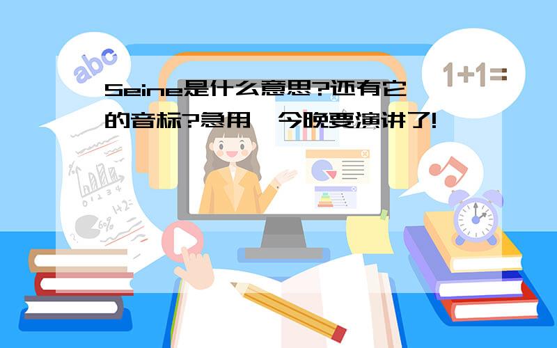 Seine是什么意思?还有它的音标?急用,今晚要演讲了!