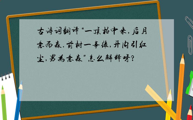 古诗词翻译“一顶柏中来,后月意而森.前树一事缘,开内引红尘,男为意森”怎么解释呀?