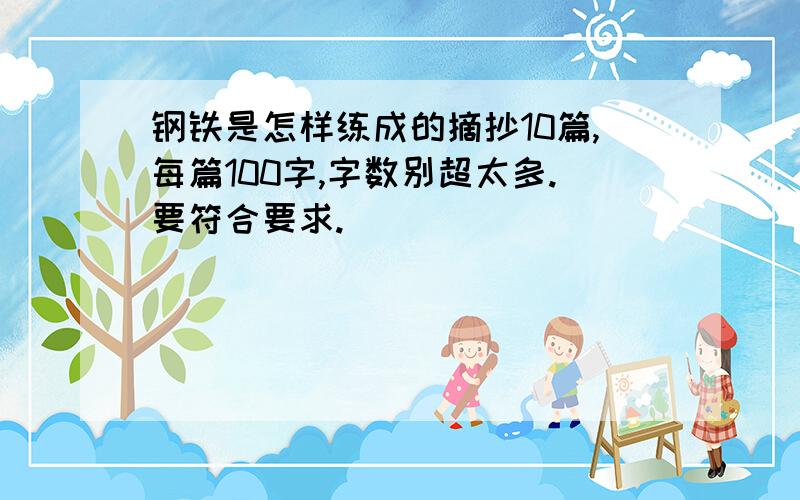 钢铁是怎样练成的摘抄10篇,每篇100字,字数别超太多.要符合要求.