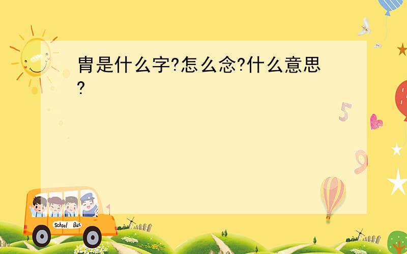 胄是什么字?怎么念?什么意思?