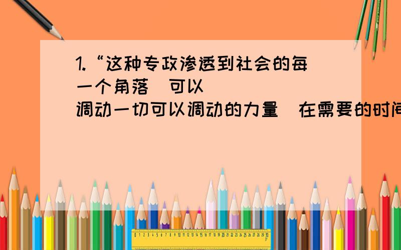 1.“这种专政渗透到社会的每一个角落可以调动一切可以调动的力量在需要的时间它以绝对真理的面目向少数人和少数意见呼啸着压过程轰然一声连呻吟都一并