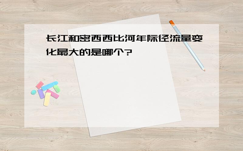 长江和密西西比河年际径流量变化最大的是哪个?