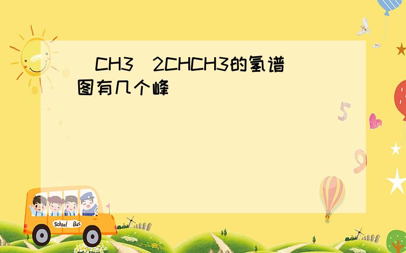 (CH3)2CHCH3的氢谱图有几个峰