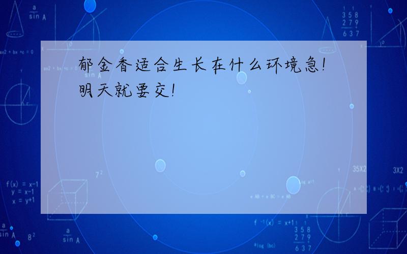 郁金香适合生长在什么环境急!明天就要交!