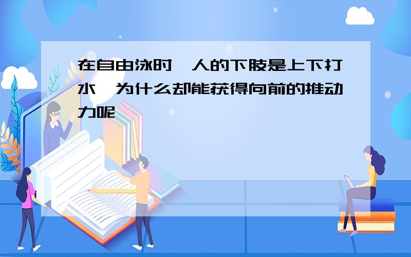 在自由泳时,人的下肢是上下打水,为什么却能获得向前的推动力呢