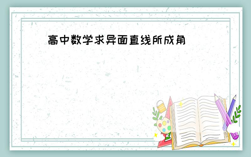 高中数学求异面直线所成角