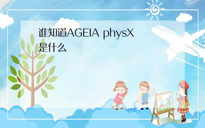 谁知道AGEIA physX是什么