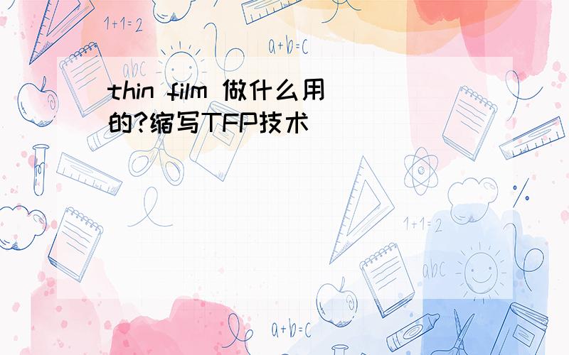 thin film 做什么用的?缩写TFP技术