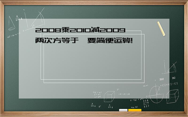 2008乘2010减2009两次方等于,要简便运算!