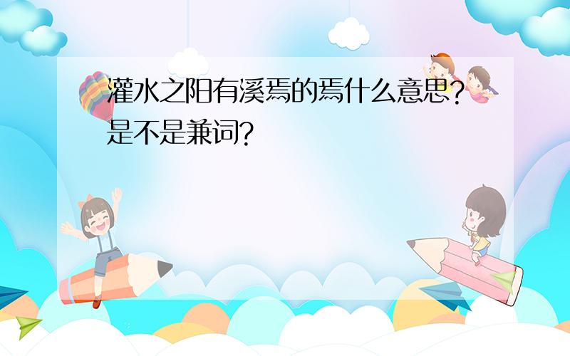 灌水之阳有溪焉的焉什么意思?是不是兼词?