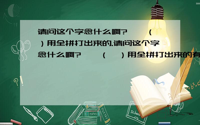 请问这个字念什么啊?——（丼）用全拼打出来的.请问这个字念什么啊?——（丼）用全拼打出来的有请高手指教,谢过.