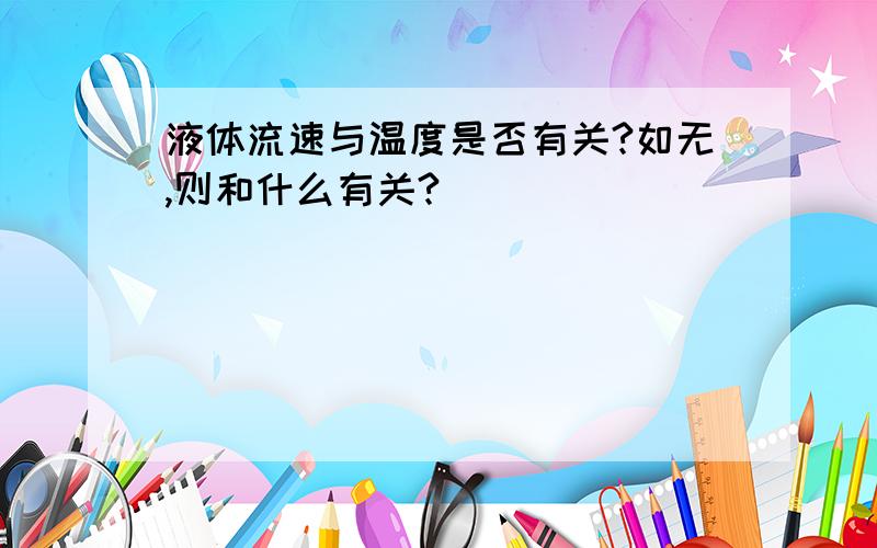 液体流速与温度是否有关?如无,则和什么有关?