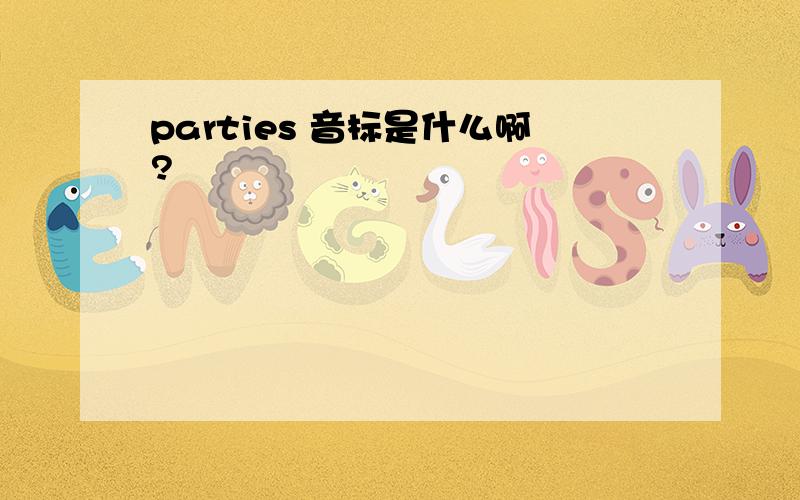 parties 音标是什么啊?