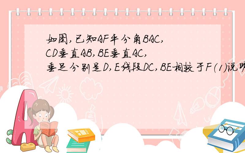 如图,已知AF平分角BAC,CD垂直AB,BE垂直AC,垂足分别是D,E线段DC,BE相较于F（1）说明AD=AE（2）说明三角形ACD全等于三角形ABE