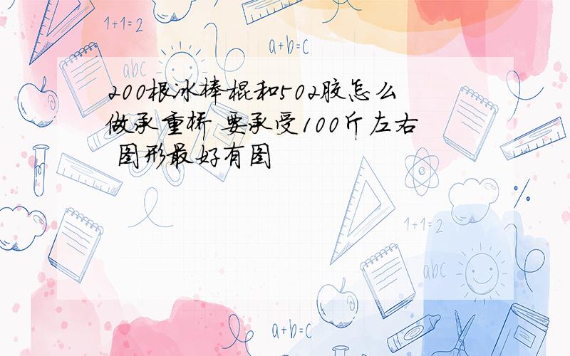 200根冰棒棍和502胶怎么做承重桥 要承受100斤左右 图形最好有图