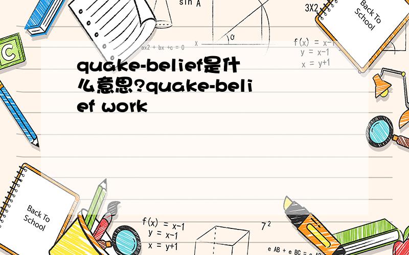 quake-belief是什么意思?quake-belief work