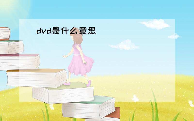 dvd是什么意思