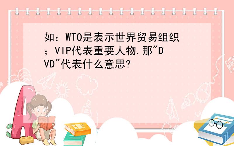 如：WTO是表示世界贸易组织；VIP代表重要人物.那