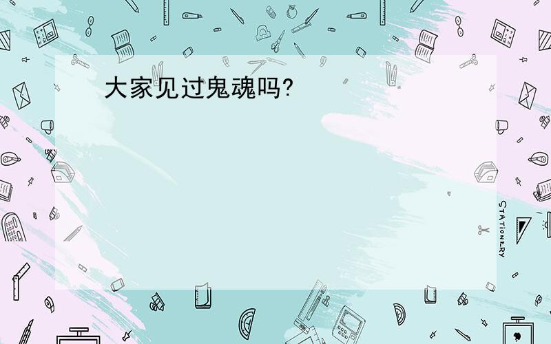 大家见过鬼魂吗?