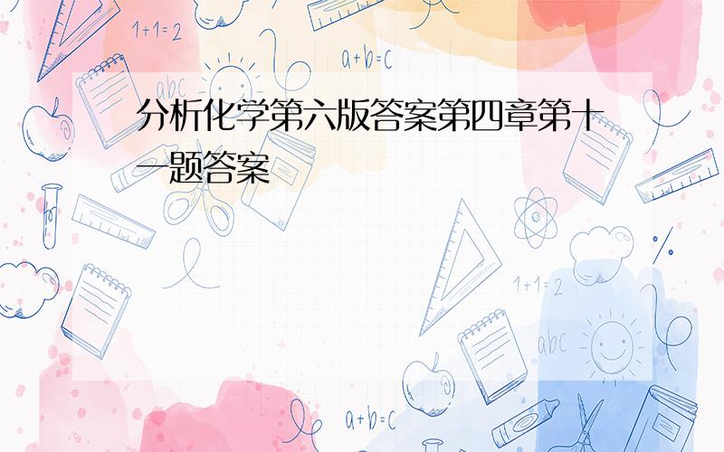 分析化学第六版答案第四章第十一题答案