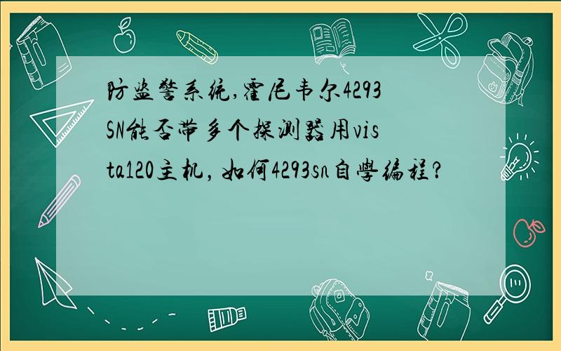 防盗警系统,霍尼韦尔4293SN能否带多个探测器用vista120主机，如何4293sn自学编程？