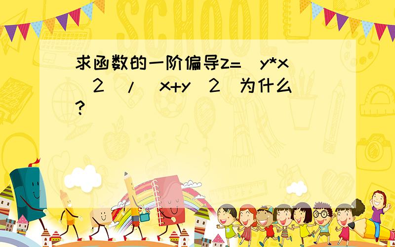 求函数的一阶偏导z=(y*x^2)/(x+y^2)为什么？