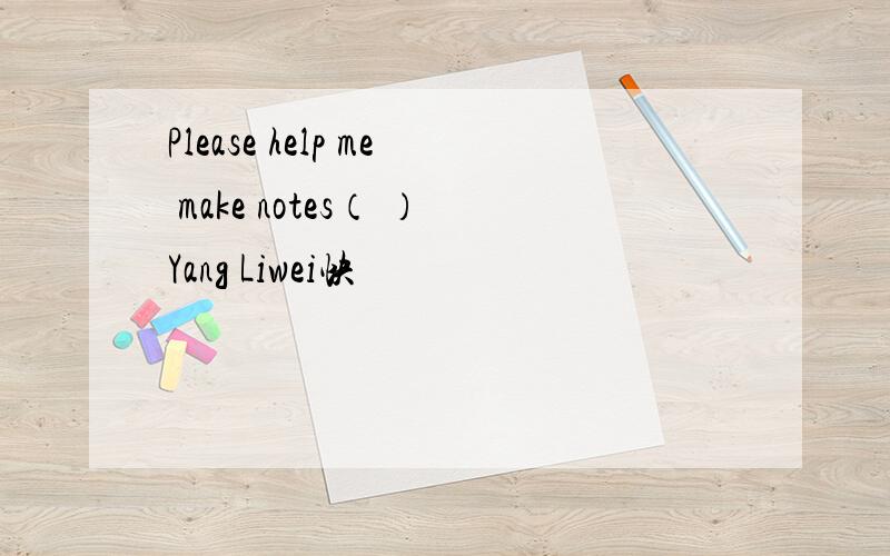 Please help me make notes（ ）Yang Liwei快