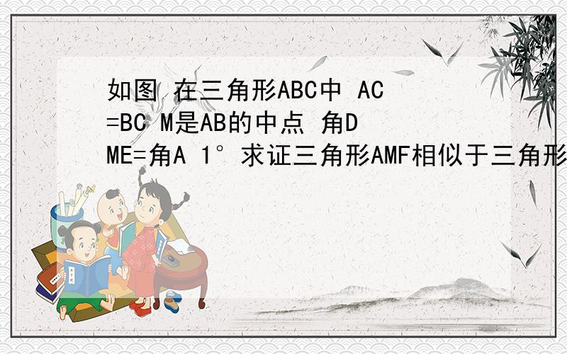 如图 在三角形ABC中 AC=BC M是AB的中点 角DME=角A 1°求证三角形AMF相似于三角形BGM2°若角A=45° AC=4 AF=3 联结FG 求FG的长