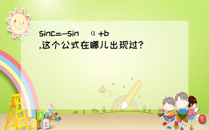 sinc=-sin(α+b),这个公式在哪儿出现过?