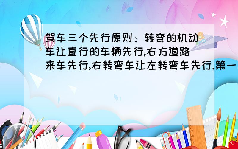 驾车三个先行原则：转弯的机动车让直行的车辆先行,右方道路来车先行,右转弯车让左转弯车先行.第一和第三都容易理解,第二个先行究竟是如何理解?也就是说“右方道路来车先行”该如何