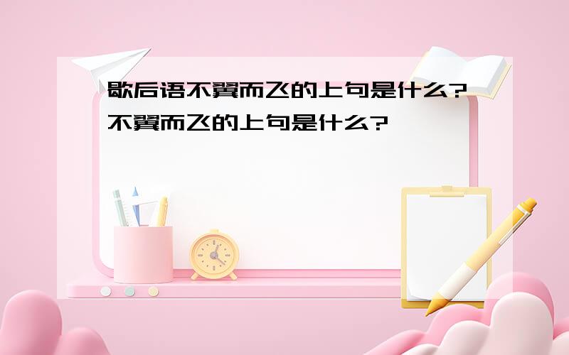 歇后语不翼而飞的上句是什么?不翼而飞的上句是什么?