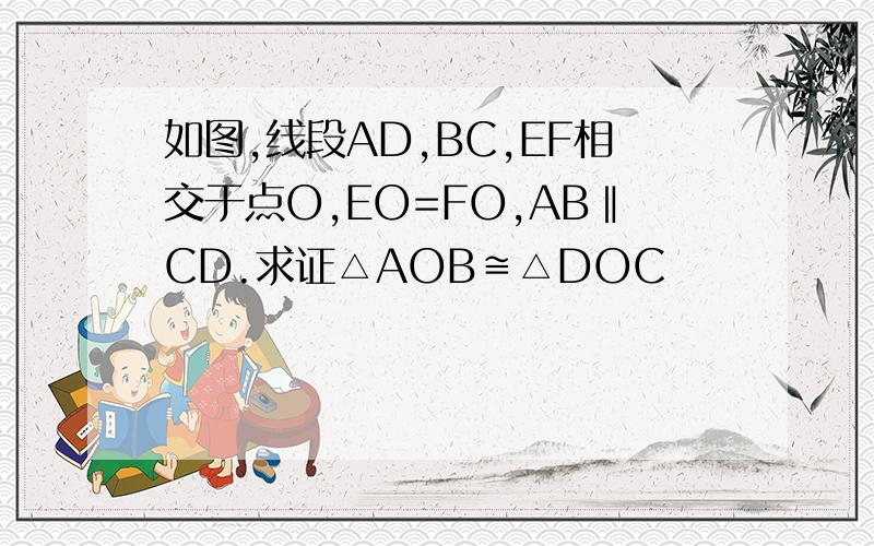 如图,线段AD,BC,EF相交于点O,EO=FO,AB‖CD.求证△AOB≌△DOC