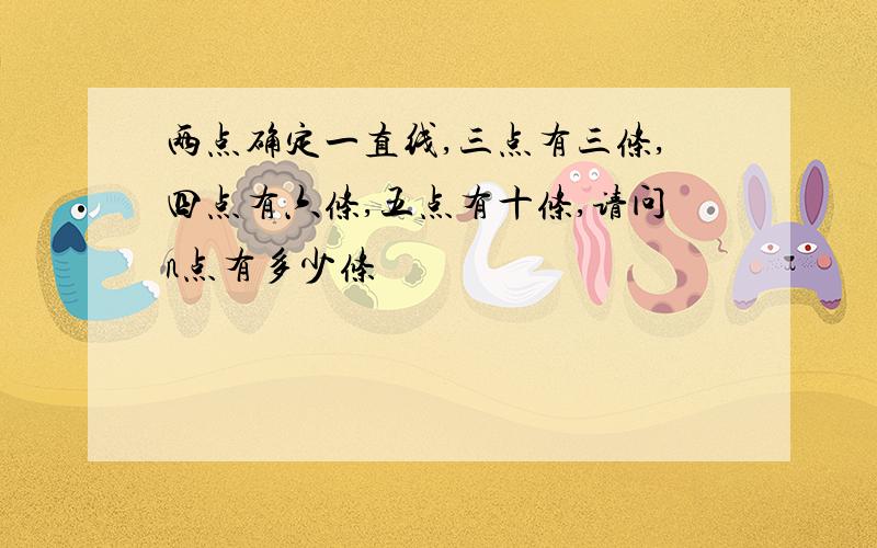 两点确定一直线,三点有三条,四点有六条,五点有十条,请问n点有多少条