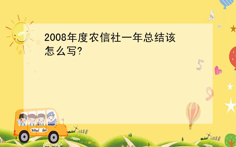 2008年度农信社一年总结该怎么写?