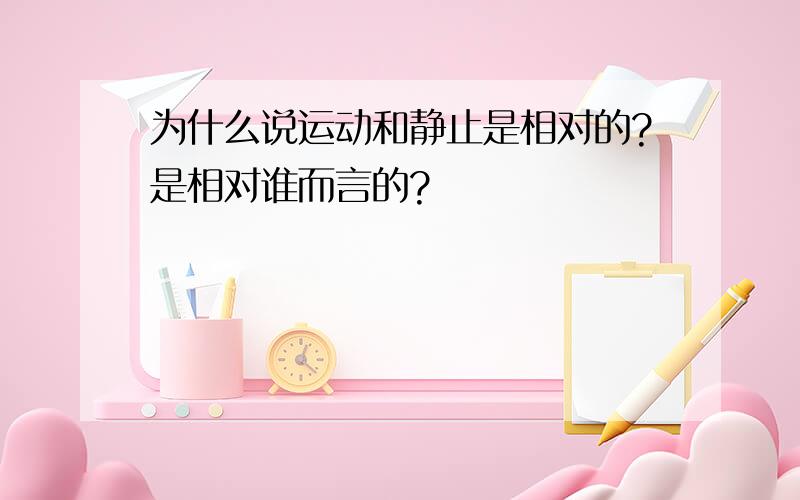 为什么说运动和静止是相对的?是相对谁而言的?