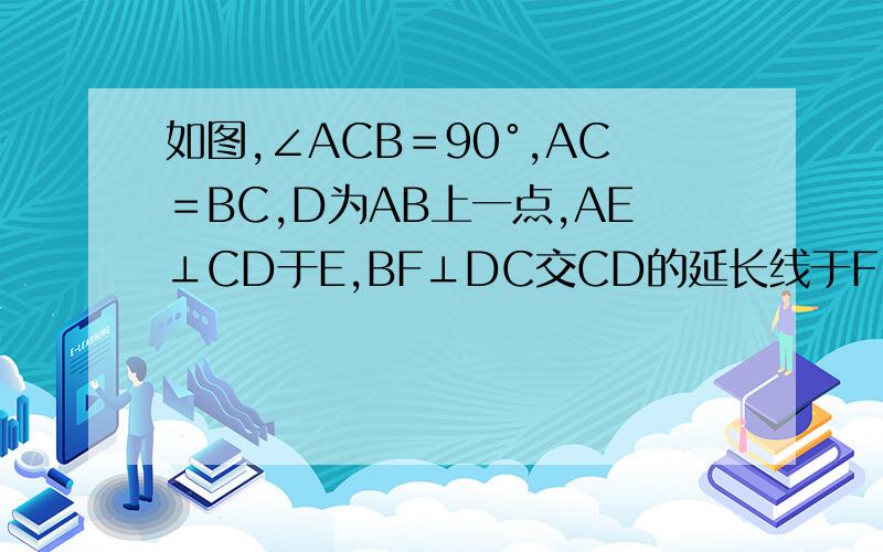 如图,∠ACB＝90°,AC＝BC,D为AB上一点,AE⊥CD于E,BF⊥DC交CD的延长线于F.试说明：EF＝AE－BF