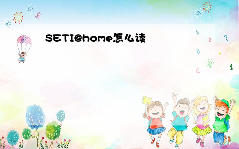 SETI@home怎么读