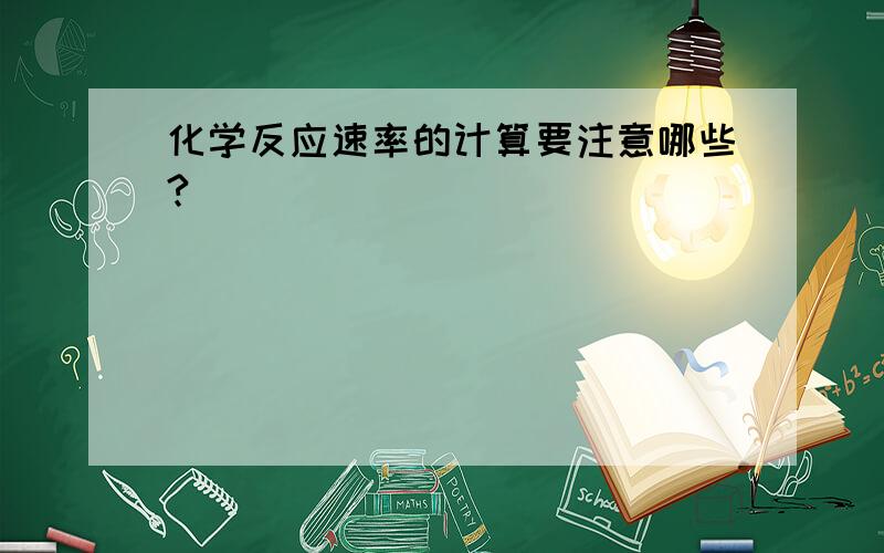 化学反应速率的计算要注意哪些?