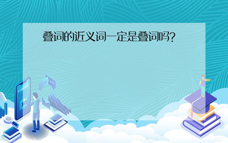 叠词的近义词一定是叠词吗?