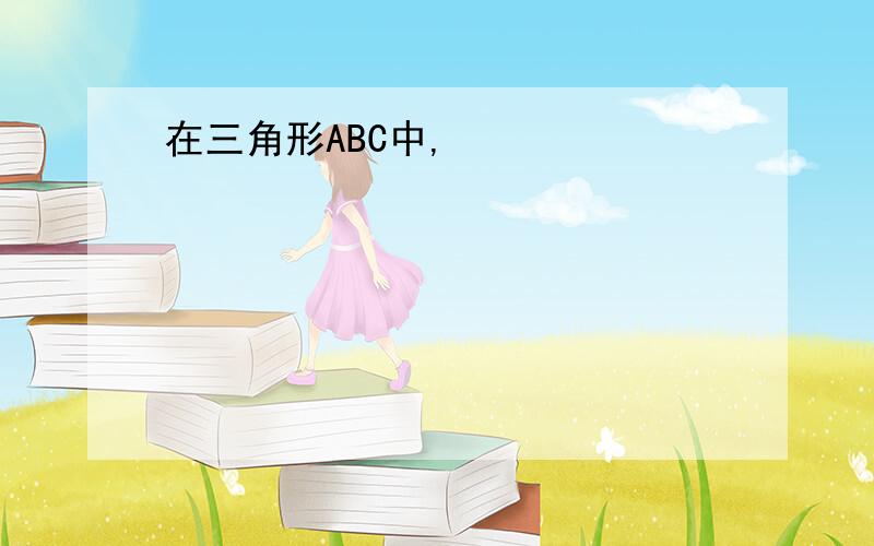 在三角形ABC中,