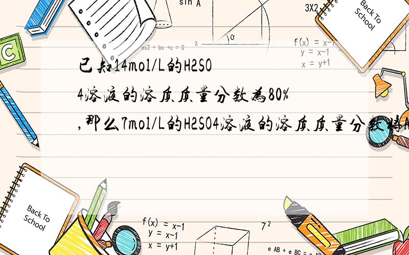 已知14mol/L的H2SO4溶液的溶质质量分数为80%,那么7mol/L的H2SO4溶液的溶质质量分数将A.大于40% B.等于40% C.小雨40% D.无法确定实验中需用2.0mol/L的Na2CO3溶液950mL,配制时应选用容量瓶的规格和称取NaCO3