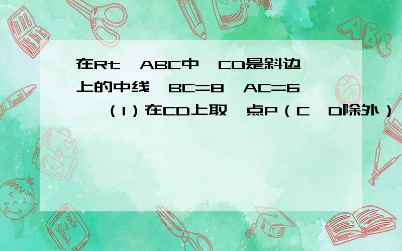 在Rt△ABC中,CD是斜边上的中线,BC=8,AC=6, （1）在CD上取一点P（C、D除外）,设△APB的面积为y, CP的在Rt△ABC中，CD是斜边上的中线，BC=8，AC=6， （1）在CD上取一点P（C、D除外），设△APB的面积为y，