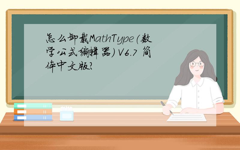 怎么卸载MathType(数学公式编辑器) V6.7 简体中文版?