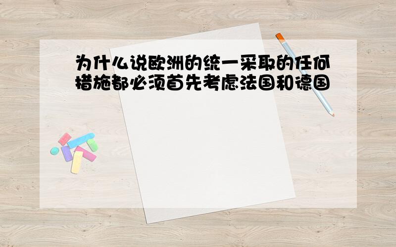 为什么说欧洲的统一采取的任何措施都必须首先考虑法国和德国