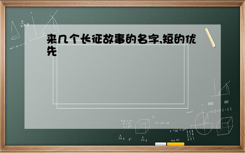 来几个长征故事的名字,短的优先